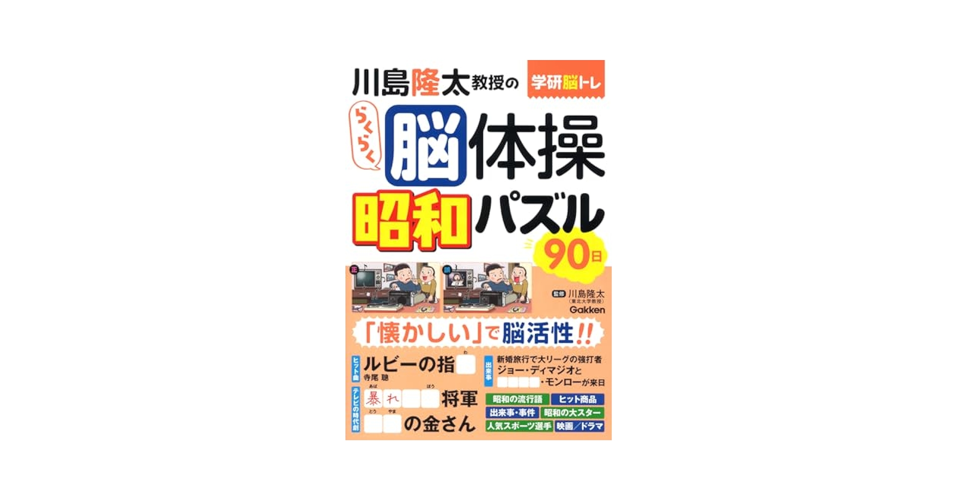 川島隆太教授のらくらく脳体操 昭和パズル90日 | 川島 隆太 |本
