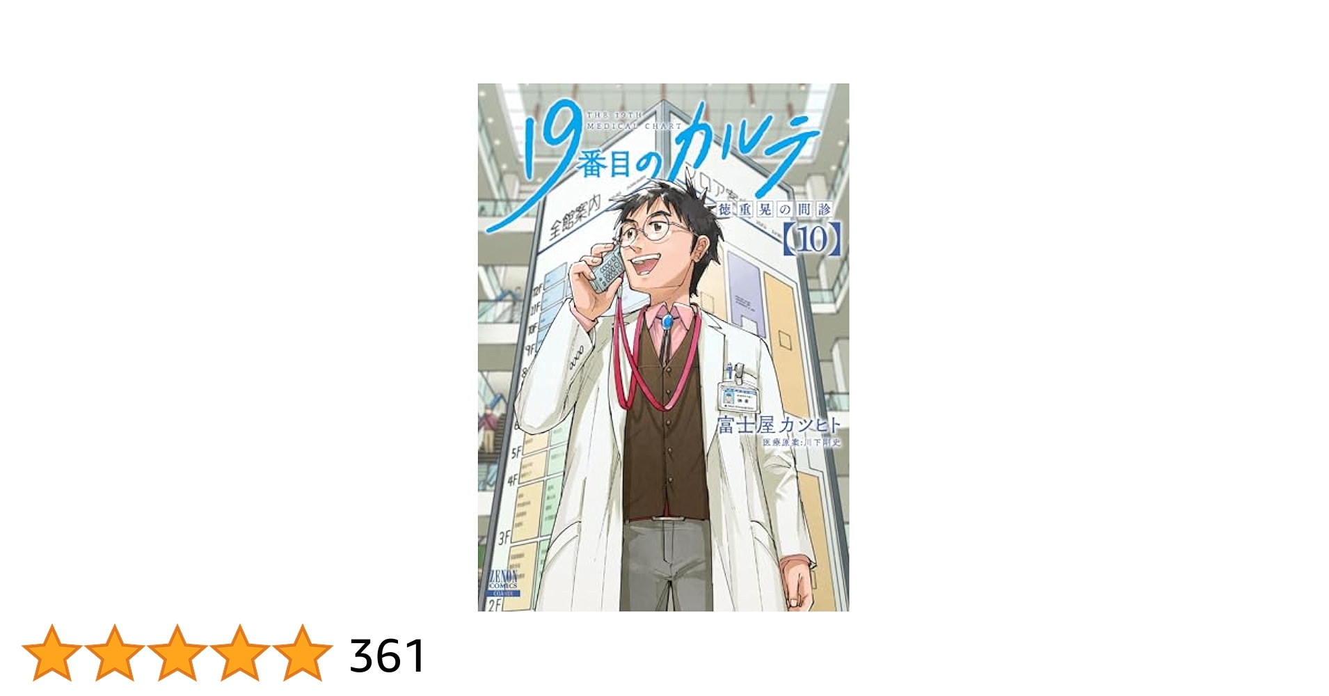 19番目のカルテ　10巻全巻セット 19番目のカルテ 徳重晃の問診 10巻【特典イラスト付き】 (ゼノン