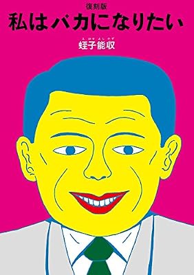 私はバカになりたいのキービジュアル