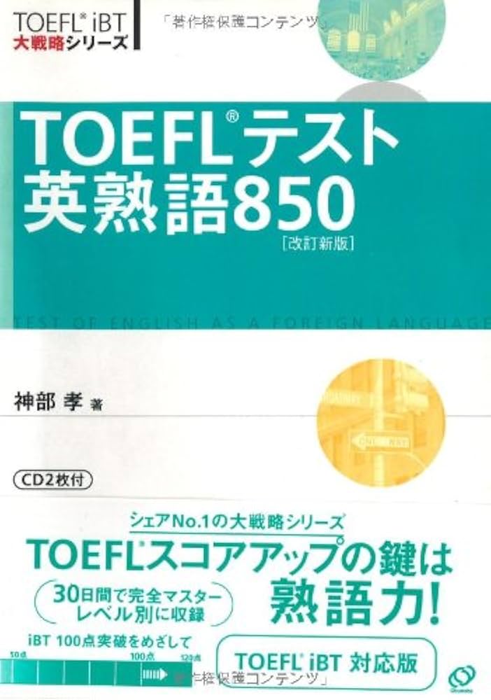 TOEFLテスト英熟語850 (TOEFL iBT大戦略シリーズ) | 孝, 神部