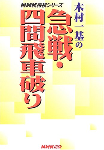 スマホ 無料電子書籍 木村一基の急戦・四間飛車破り (NHK将棋シリーズ) バイ