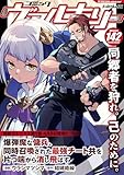コミックヴァルキリーWeb版Vol.142 (ヴァルキリーコミックス)
