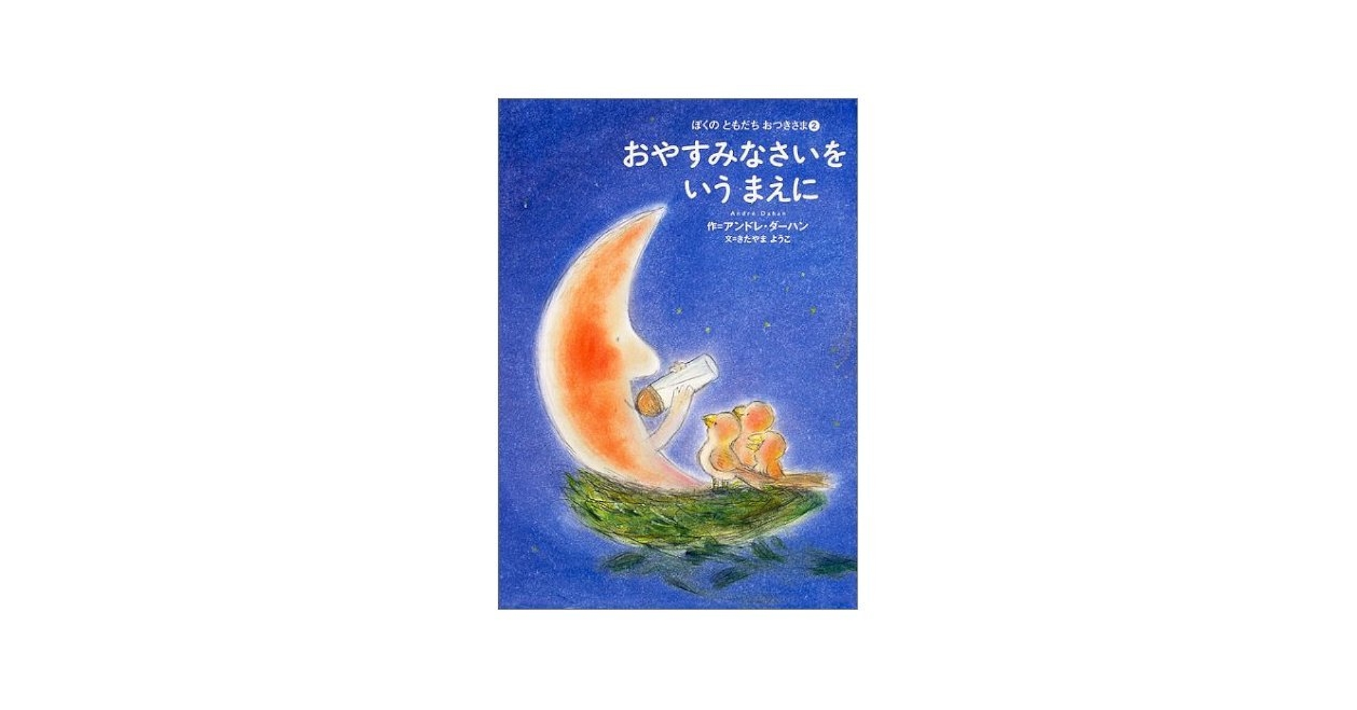 ὲ῏Ὰつまさきさん、おやすみἂὩ6 Amazon.co.jp: つまさきさん、おやすみ! : バーバラ ボットナー
