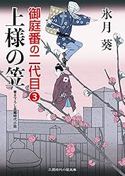Amazon.co.jp: 上様の笠 御庭番の二代目 : 3 (二見時代小説文庫) 電子