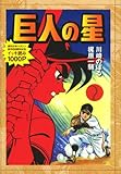200円「巨人の星 (KCデラックス)」