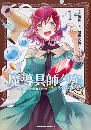 魔導具師ダリヤはうつむかない ~今日から自由な職人ライフ~