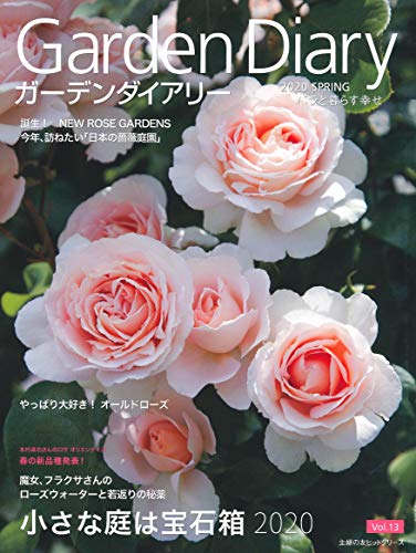 楽天 無料電子書籍 ガーデンダイアリー バラと暮らす幸せ Vol.13 (主婦の友ヒットシリーズ) バイ
