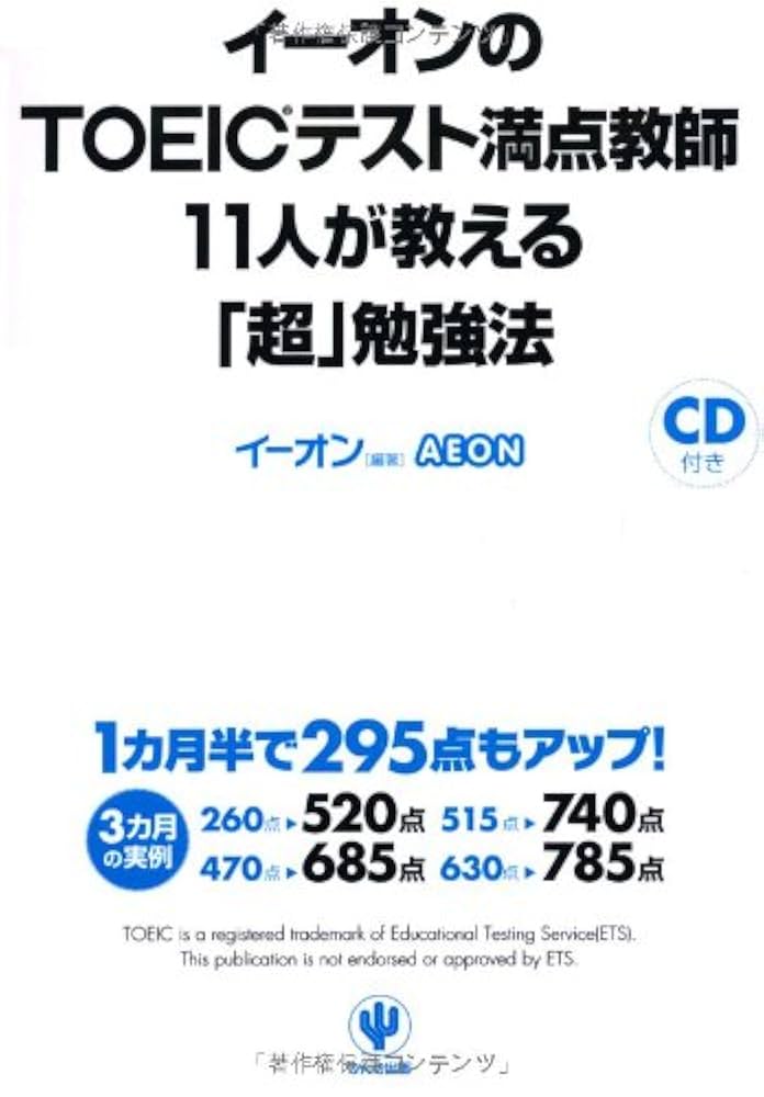 A EON トイック講座教科書 イーオンのTOEIC(R)テスト満点教師11人が教える「超」勉強法