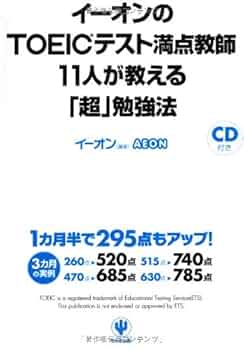 イーオンのTOEIC(R)テスト満点教師11人が教える「超」勉強法