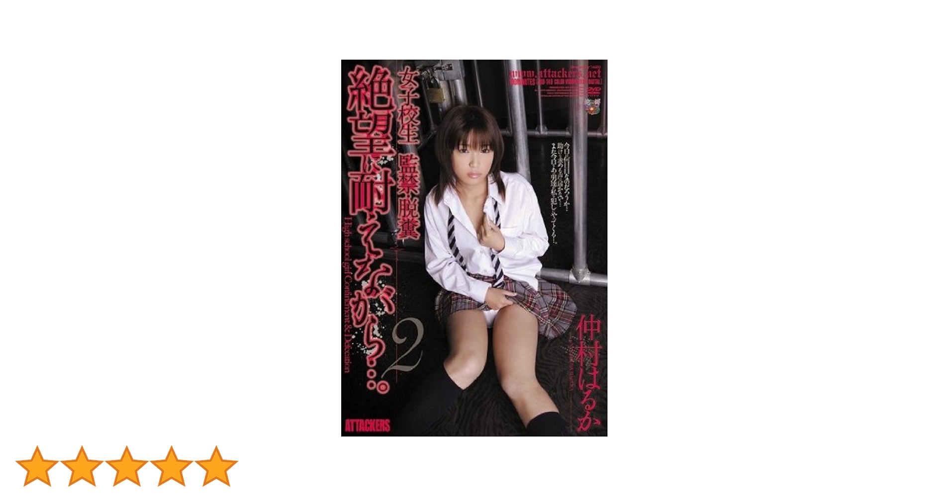 浣腸排泄　女子高生 Amazon.co.jp: 女子校生監禁・脱糞 絶望に耐えながら…。2 仲村はるか アタッカーズ [DVD] : 仲村はるか: DVD