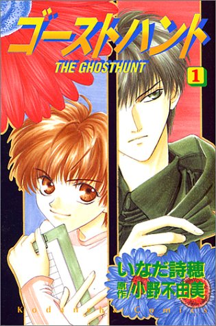 ゴーストハント 1 講談社コミックスなかよし いなだ 詩穂 小野 不由美 本 通販 Amazon