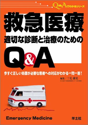 オライリー 無料電子書籍 救急医療 適切な診断と治療のためのQ&A―今すぐ正しい処置が必要な患者へ バイ