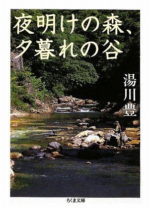 PDFダウンロード 夜明けの森、夕暮れの谷 (ちくま文庫) バイ