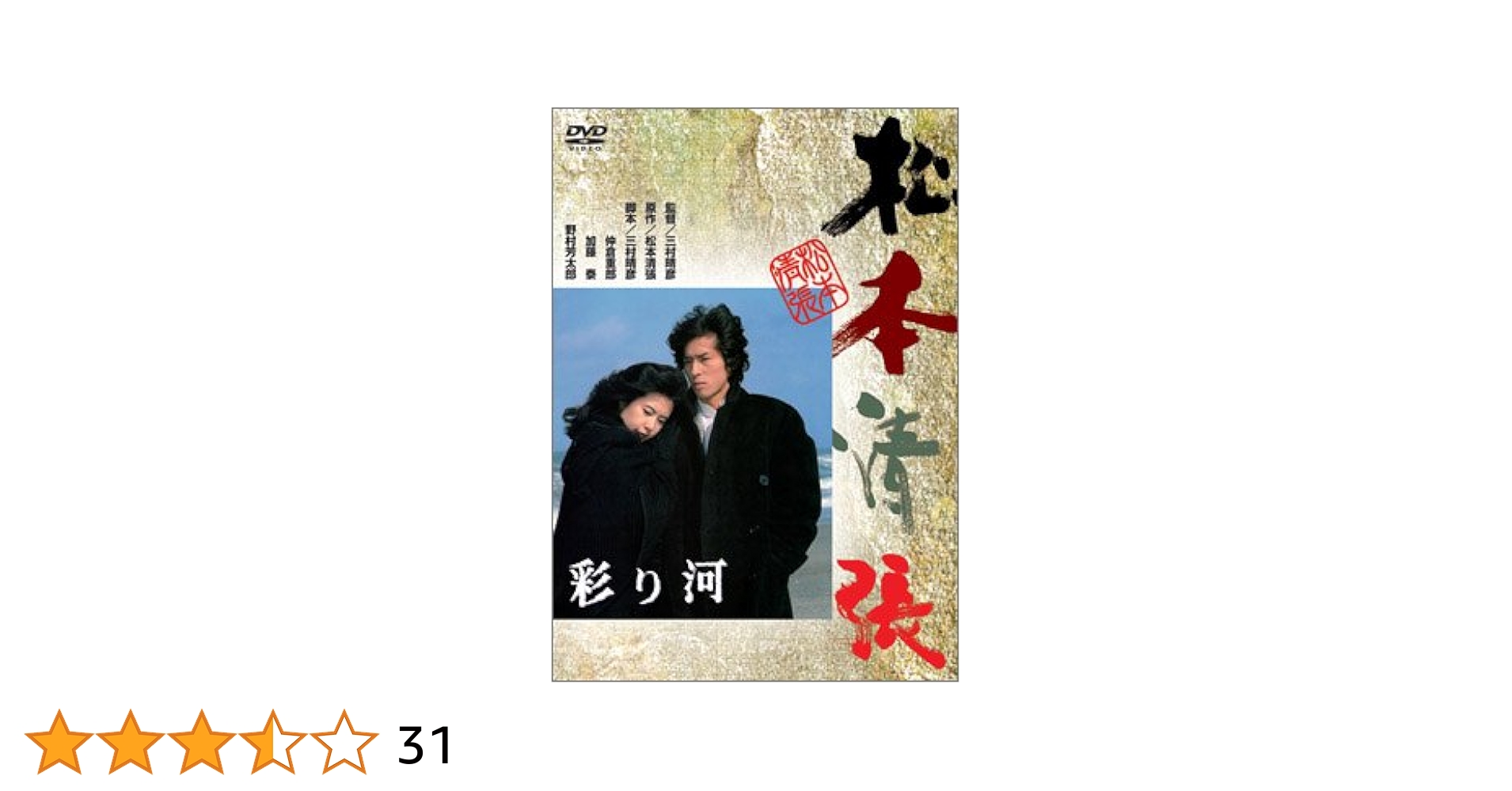 松本清張　彩り河　監督/三村晴彦　中古DVD 真田広之　名取祐子　渡瀬恒彦 Amazon.co.jp: 彩り河 [DVD] : 真田広之, 平幹二朗, 名取裕子