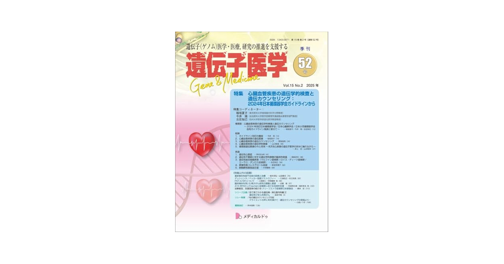 遺伝子医学 通巻52号（Vol.15 No.2）特集/心臓血管疾患の遺伝学
