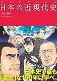 マンガでわかる日本の近現代史