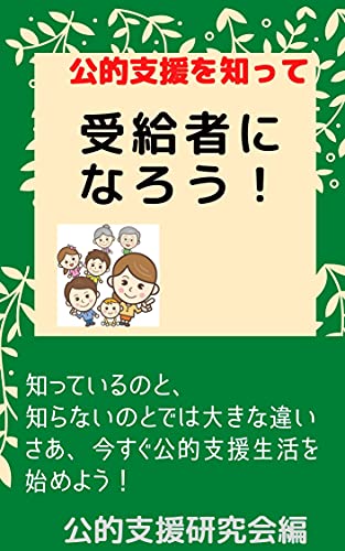 公的支援を知って 受給者になろう 葉音出版叢書 公的支援研究会 国際ビジネス Kindleストア Amazon