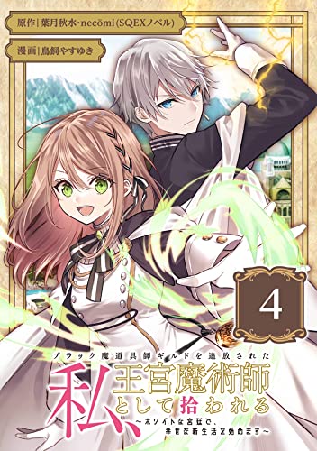 ブラック魔道具師ギルドを追放された私、王宮魔術師として拾われる ~ホワイトな宮廷で、幸せな新生活を始めます!~(コミック)【分冊版】 4 (デジタル版ガンガンコミックスONLINE)