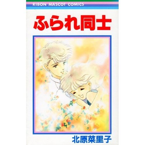 ふられ同士 (りぼんマスコットコミックス)