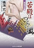 若殿はつらいよ 破邪剣正篇 (コスミック時代文庫)
