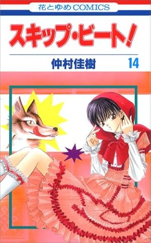 Amazon.co.jp: スキップ・ビート! 11 (花とゆめCOMICS) : 仲村