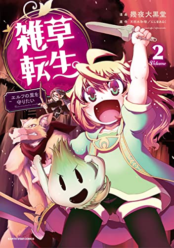 雑草転生~エルフの里を守りたい~ 2 (アース・スターコミックス)