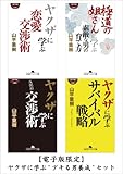 【電子版限定】ヤクザに学ぶデキる男養成セット