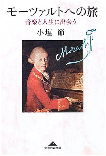 モーツァルトへの旅 音楽と人生に出会う 知恵の森文庫 小塩 節 本 通販 Amazon モーツァルトへの旅 音楽と人生に出会う 知恵の森文庫 小塩 節 本 通販 Amazon