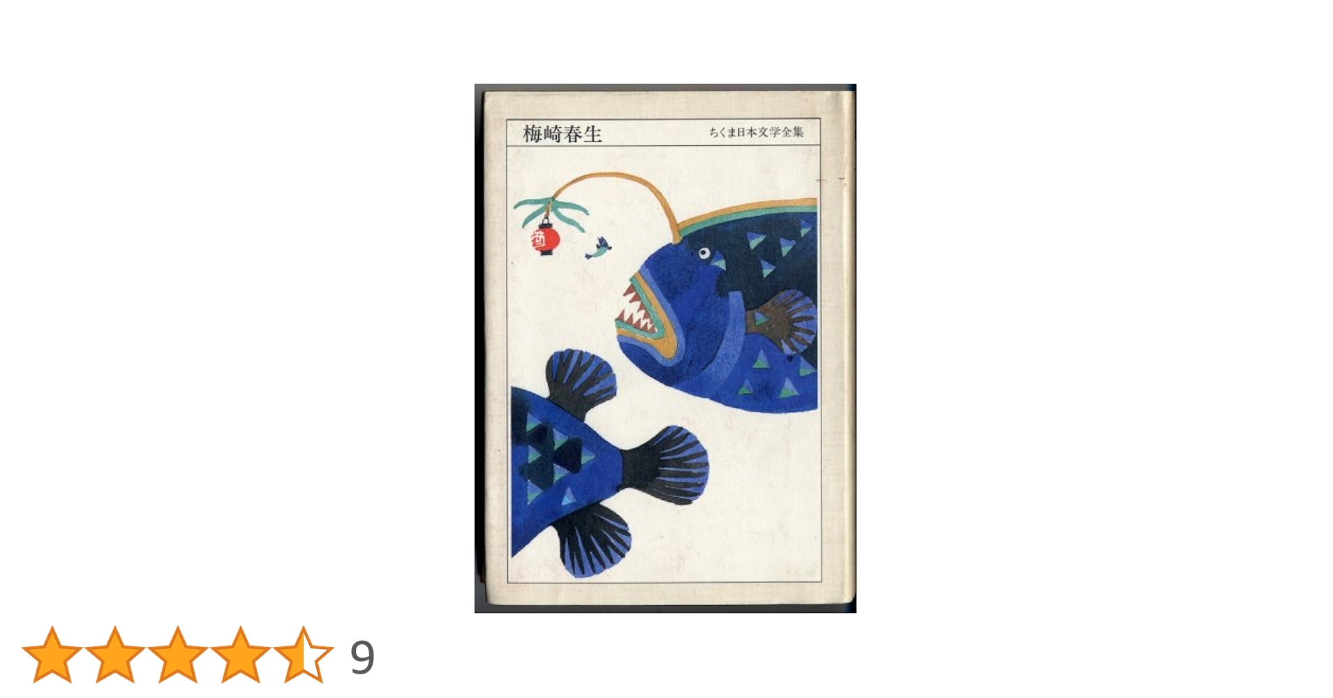 ちくま日本文学全集　24冊 ちくま日本文学全集 樋口一葉 幸田露伴 石川啄木 芥川龍之介 4