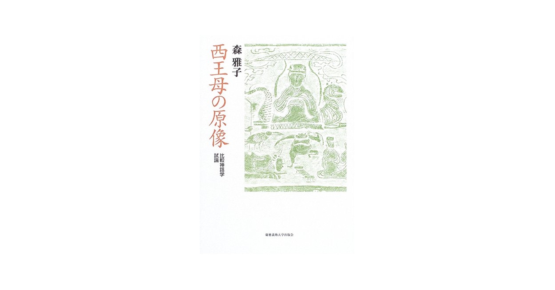 【中古】 西王母の原像 比較神話学試論/慶應義塾大学出版会/森雅子 西王母の原像: 比較神話学試論 | 森 雅子 |本 | 通販 | Amazon