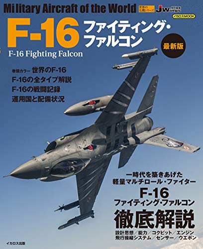 無料電子書籍 pdf F-16ファイティング・ファルコン 最新版 (世界の名機シリーズ) バイ