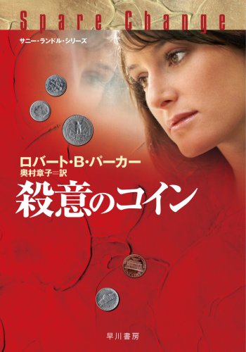 殺意のコイン (ハヤカワ・ミステリ文庫 ハ 1-46 サニー