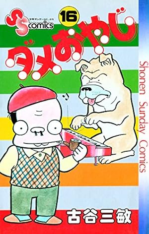 Amazon.co.jp: ダメおやじ（18） (少年サンデーコミックス) 電子書籍