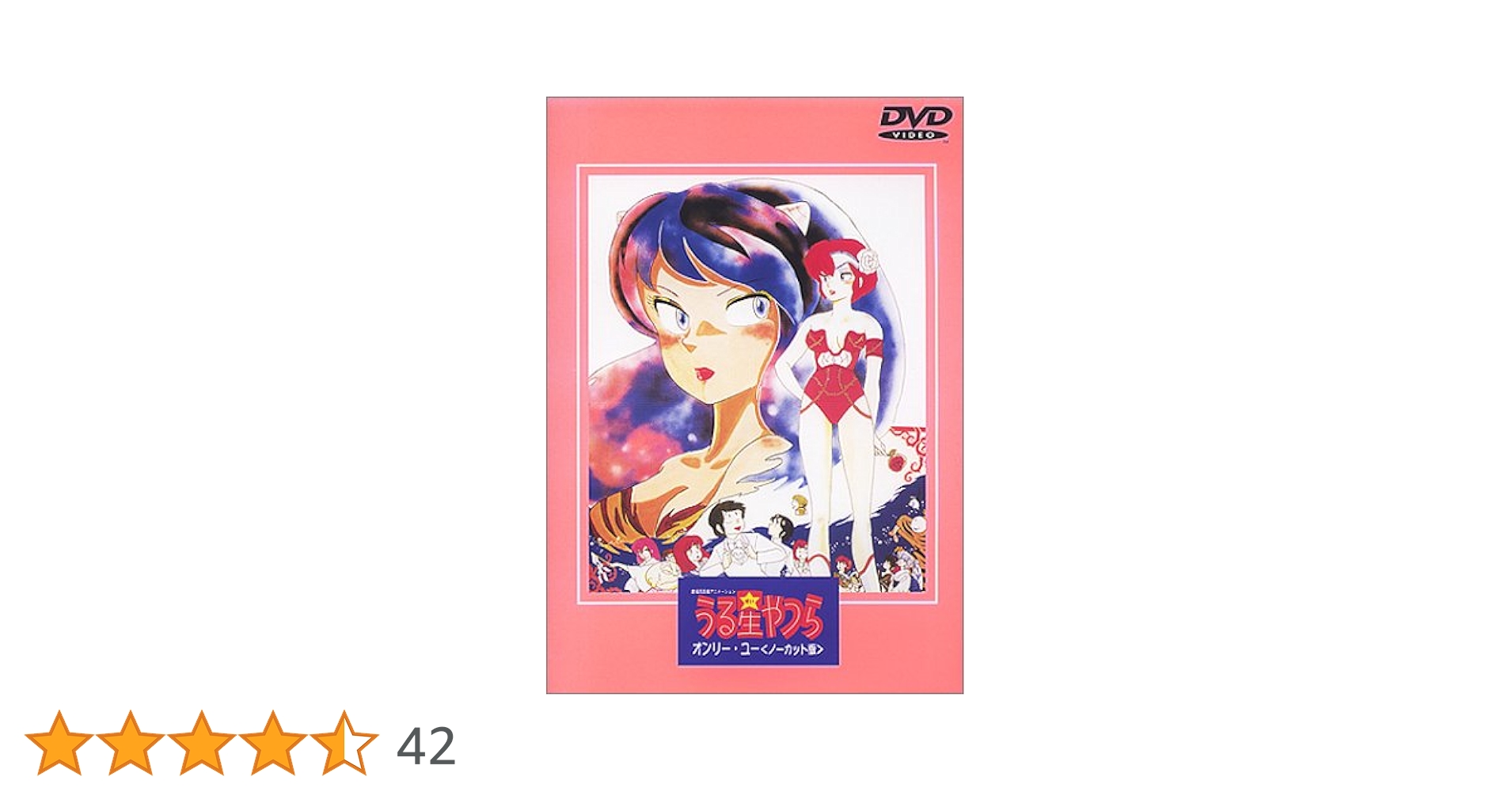 Amazon.co.jp: うる星やつら オンリーユー(ノーカット版)【劇場