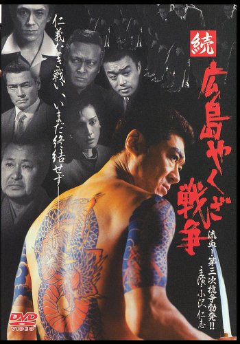 オリジナルビデオ 続 広島やくざ戦争 流血 第三次抗争勃発 01 について 映画データベース Allcinema オリジナルビデオ 続 広島やくざ戦争 流血 第三次抗争勃発 01 について 映画データベース Allcinema