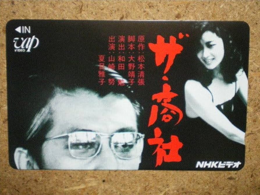 ザ・商社 全集('80NHK)〈2枚組〉　DVD 山崎努　夏目雅子 Amazon.co.jp: DVD（2枚組）「 ザ商社 全集」 夏目雅子/山崎努