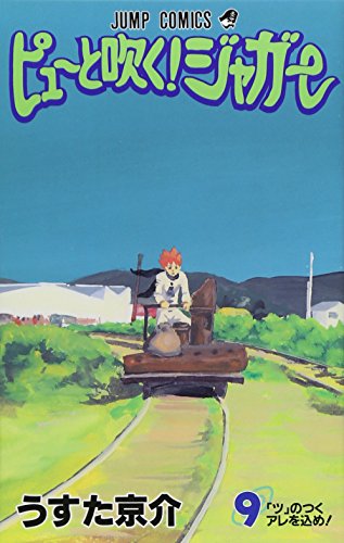 ピューと吹く!ジャガー 9 (ジャンプコミックス)