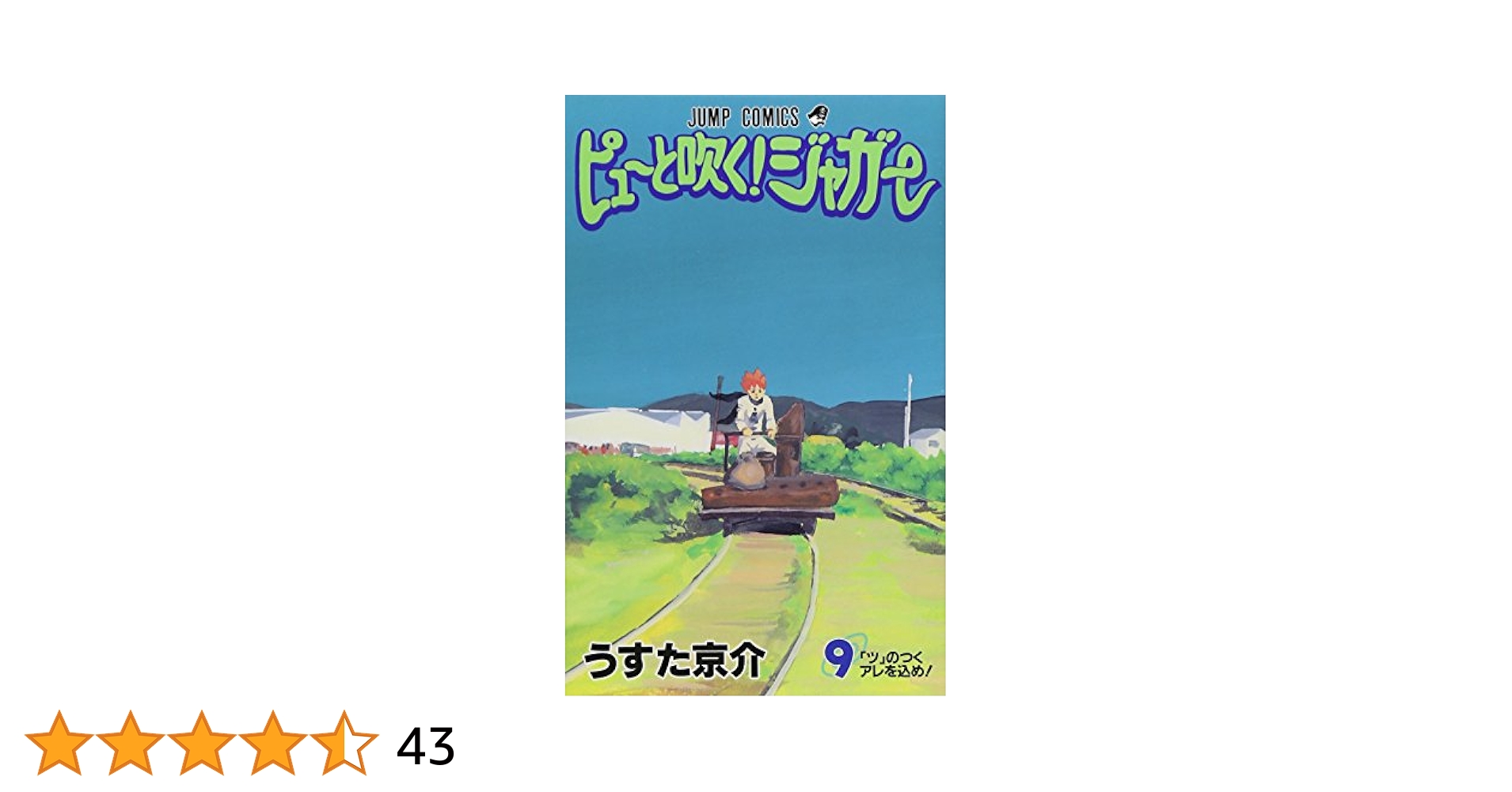 ジョンだゆう 第176話]ピューと吹く！ジャガー - うすた京介 | 少年ジャンプ＋