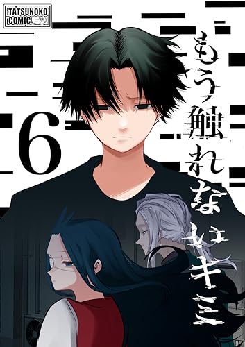 もう触れないキミ【同人版】6巻