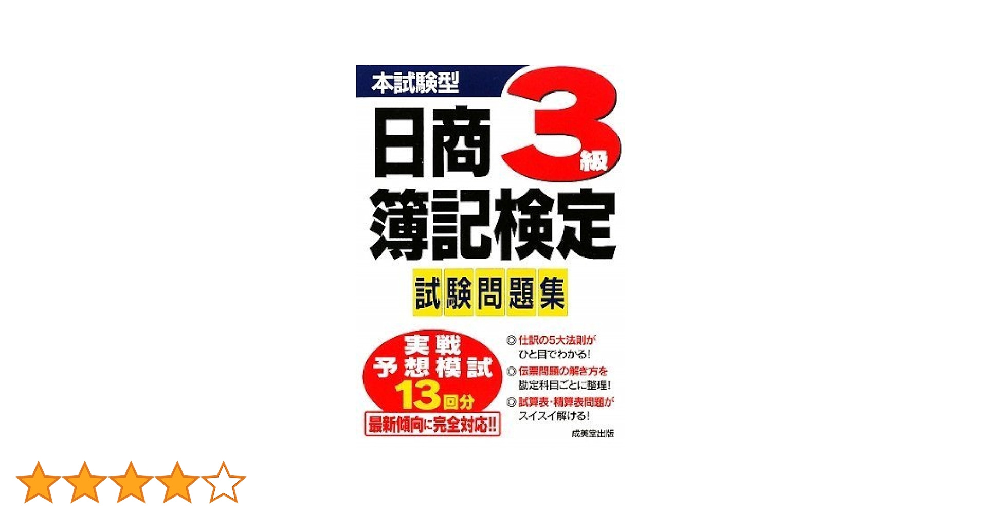 【中古】 本試験型日商簿記検定３級試験問題集/成美堂出版/成美堂出版株式会社 本試験型 日商簿記 定番問題集3級｜成美堂出版