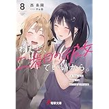 わたし、二番目の彼女でいいから。８ (電撃文庫)