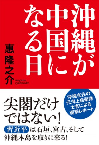 沖縄が中国になる日 扶桑社ｂｏｏｋｓ 惠 隆之介 歴史学 Kindleストア Amazon