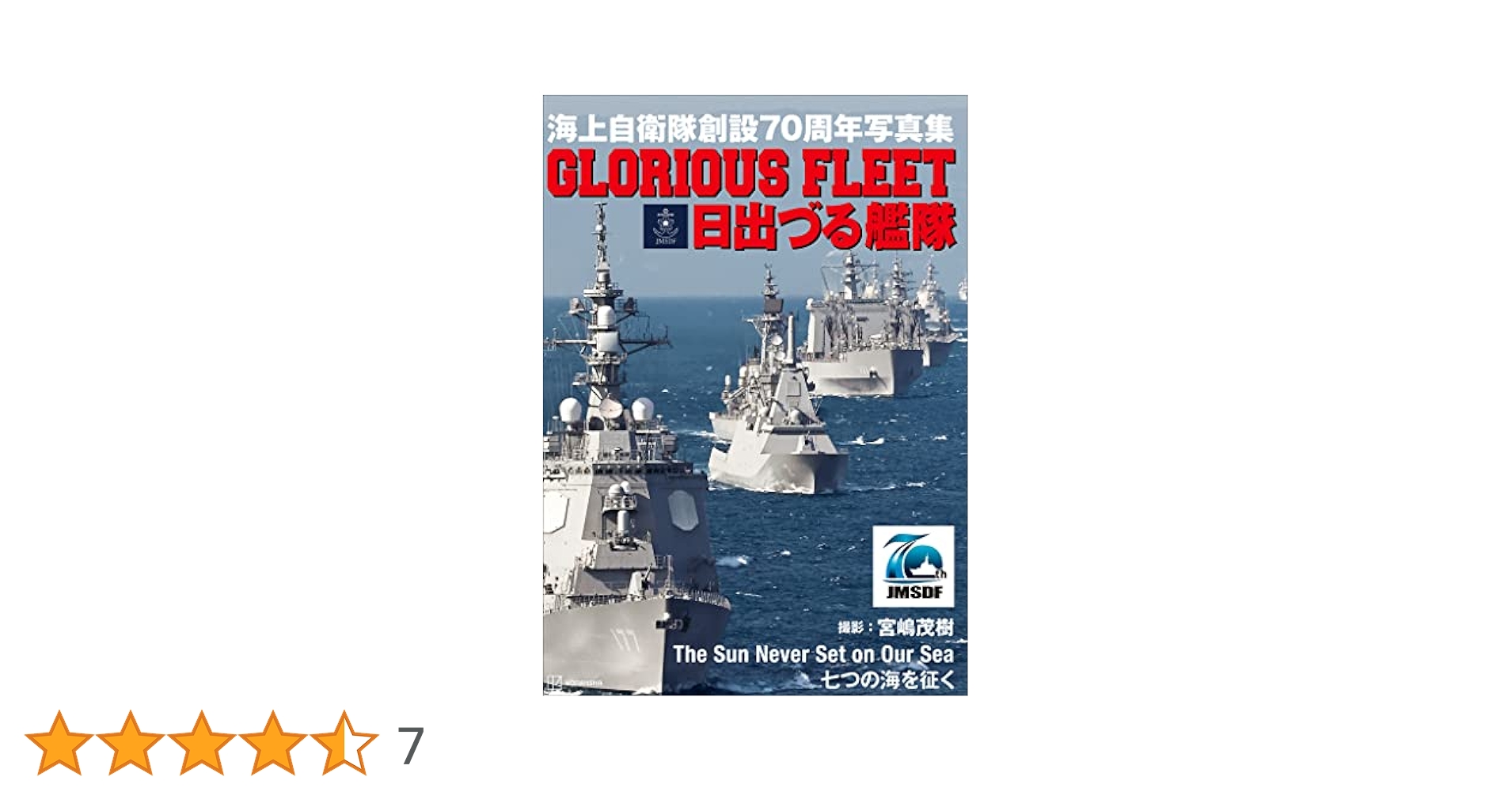 【非売品】海上自衛隊 創立70周年　冊子 海上自衛隊創設70周年写真集 GLORIOUS FLEET 日