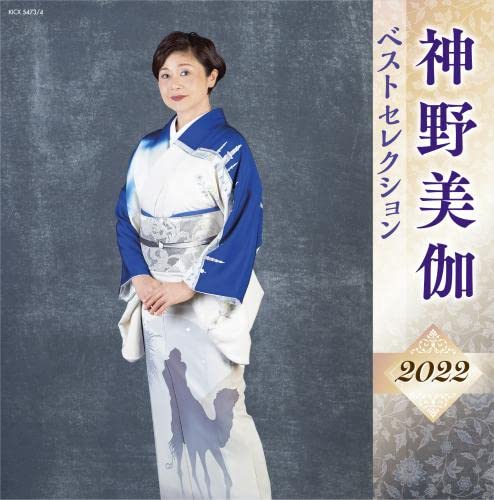 Amazon | 神野美伽 ベストセレクション2022 | 神野美伽 | 演歌