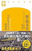 新・幕末史　グローバル・ヒストリーで読み解く列強vs.日本 (幻冬舎新書)
