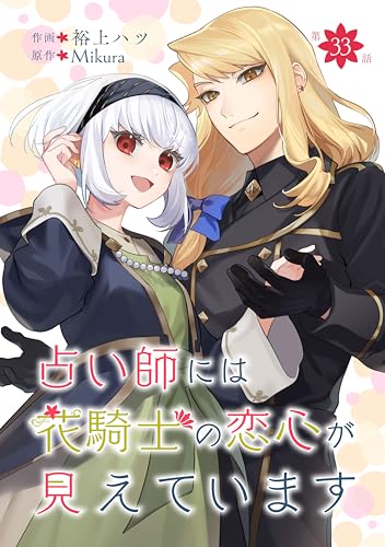 占い師には花騎士の恋心が見えています 第33話 占い師には花騎士の恋心が見えています【単話版】 (コミックブリーゼ)