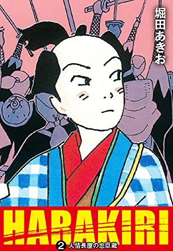 HARAKIRI(2)人情長屋の忠臣蔵 (ゴマブックス×ナンバーナイン)