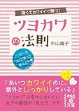 強くてカワイイで勝つ！　ツヨカワの法則 (中経の文庫)