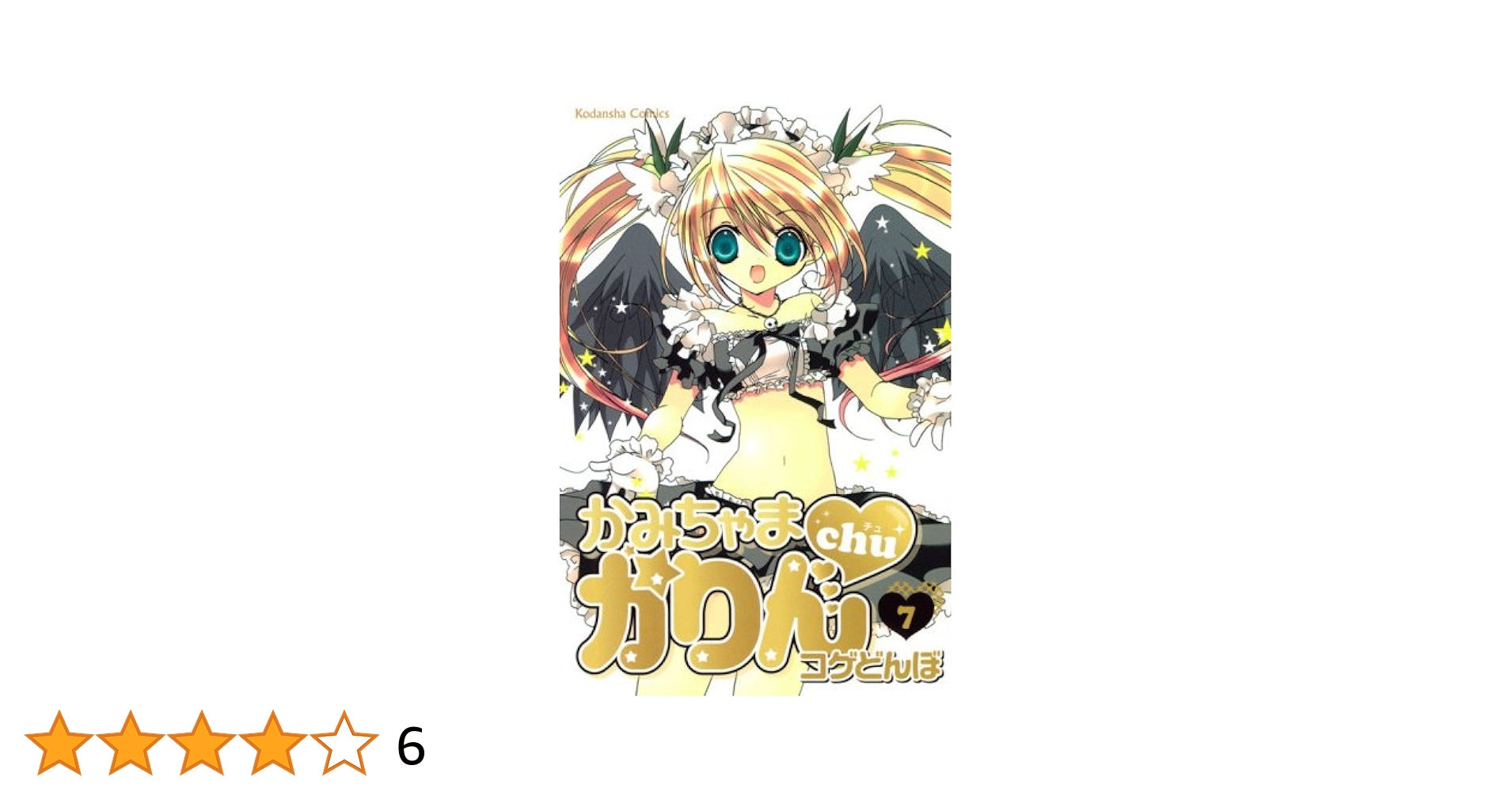 かみちゃまかりんchu 7 (講談社コミックスなかよし) | コゲどん