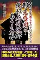 【中古】 邪馬壱国と邪馬台国 510U3jOTfqL._AC_SY200_QL15_.jpg